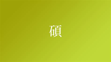 碩 名字|碩姓の由来 起源 ルーツ